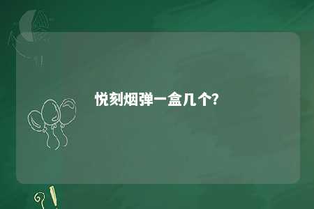 悦刻烟弹一盒几个
？ 